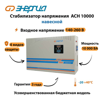 Стабилизатор напряжения Энергия АСН 10000 навесной - Стабилизаторы напряжения - Однофазные стабилизаторы напряжения 220 Вольт - Энергия АСН - . Магазин оборудования для автономного и резервного электропитания Ekosolar.ru в Пушкино