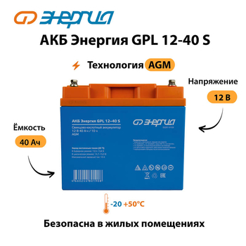 АКБ Энергия GPL 12-40 S - ИБП и АКБ - Аккумуляторы - . Магазин оборудования для автономного и резервного электропитания Ekosolar.ru в Пушкино
