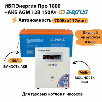 ИБП для котла Энергия Про 1000 + Аккумулятор 150 Ач 12 В (700Вт - 117мин) - ИБП и АКБ - ИБП для котлов - . Магазин оборудования для автономного и резервного электропитания Ekosolar.ru в Пушкино
