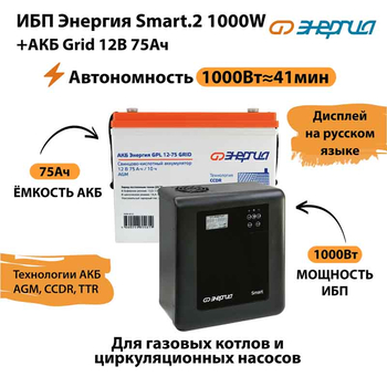 ИБП для котла Энергия Smart 2 1000 Вт + Аккумулятор Grid 75 Ah 12 v (1000Вт - 41мин) - ИБП и АКБ - ИБП Энергия - ИБП на 1 кВА - . Магазин оборудования для автономного и резервного электропитания Ekosolar.ru в Пушкино