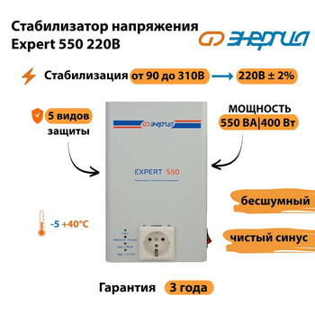 Стабилизатор напряжения Энергия Expert 550 220В - Стабилизаторы напряжения - Инверторные - . Магазин оборудования для автономного и резервного электропитания Ekosolar.ru в Пушкино