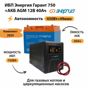 ИБП для котла Энергия Гарант 750 + Аккумулятор 40 Ач 12 В (450Вт - 49мин) - ИБП и АКБ - ИБП для котлов - . Магазин оборудования для автономного и резервного электропитания Ekosolar.ru в Пушкино