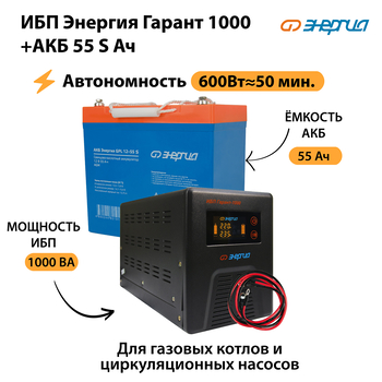 ИБП Энергия Гарант 1000 + Аккумулятор S 55 Ач - 12В (600Вт - 50мин) - ИБП и АКБ - ИБП для котлов - . Магазин оборудования для автономного и резервного электропитания Ekosolar.ru в Пушкино