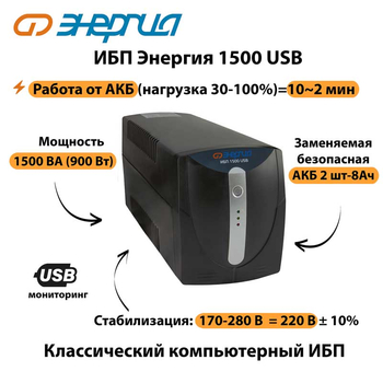Энергия ИБП 1500 USB - ИБП и АКБ - ИБП для компьютера - . Магазин оборудования для автономного и резервного электропитания Ekosolar.ru в Пушкино