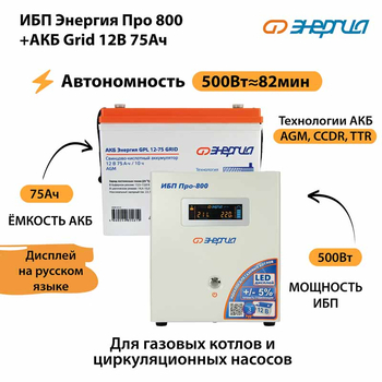 ИБП для котла Энергия Про 800 + Аккумулятор Grid 75 Ah 12 v (500Вт - 82мин) - ИБП и АКБ - ИБП для котлов - . Магазин оборудования для автономного и резервного электропитания Ekosolar.ru в Пушкино