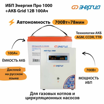 ИБП для котла Энергия Про 1000 + Аккумулятор Grid 100 Ah 12 v (700Вт - 78мин) - ИБП и АКБ - ИБП для котлов - . Магазин оборудования для автономного и резервного электропитания Ekosolar.ru в Пушкино
