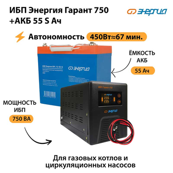 ИБП Энергия Гарант 750 + Аккумулятор S 55 Ач - 12В (450Вт - 67мин) - ИБП и АКБ - ИБП для котлов - . Магазин оборудования для автономного и резервного электропитания Ekosolar.ru в Пушкино