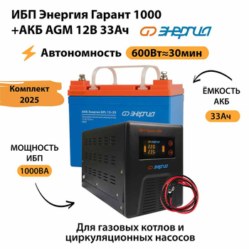ИБП для котла Энергия Гарант 1000 + Аккумулятор 33 Ач 12 В (600Вт - 30мин) - ИБП и АКБ - ИБП для котлов - . Магазин оборудования для автономного и резервного электропитания Ekosolar.ru в Пушкино