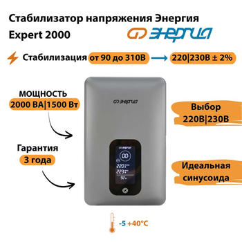 Инверторный cтабилизатор напряжения Энергия Expert 2000 - Стабилизаторы напряжения - Инверторные - . Магазин оборудования для автономного и резервного электропитания Ekosolar.ru в Пушкино