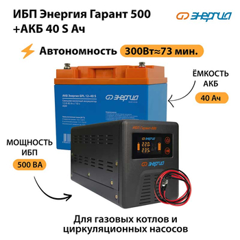 ИБП Энергия Гарант 500 + Аккумулятор S 40 Ач - 12В (300Вт - 73мин) - ИБП и АКБ - ИБП для котлов - . Магазин оборудования для автономного и резервного электропитания Ekosolar.ru в Пушкино