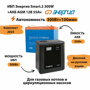 ИБП для котла Энергия Smart 2 300 Вт + Аккумулятор 55 Ач 12 В (300Вт - 100мин) - ИБП и АКБ - ИБП для котлов - . Магазин оборудования для автономного и резервного электропитания Ekosolar.ru в Пушкино