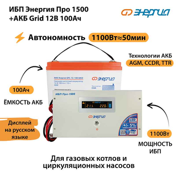 ИБП для котла Энергия Про 1500 + Аккумулятор Grid 100 Ah 12 v (1100Вт - 50мин) - ИБП и АКБ - ИБП для котлов - . Магазин оборудования для автономного и резервного электропитания Ekosolar.ru в Пушкино