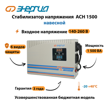 Стабилизатор напряжения Энергия АСН 1500 навесной - Стабилизаторы напряжения - Однофазные стабилизаторы напряжения 220 Вольт - Энергия АСН - . Магазин оборудования для автономного и резервного электропитания Ekosolar.ru в Пушкино