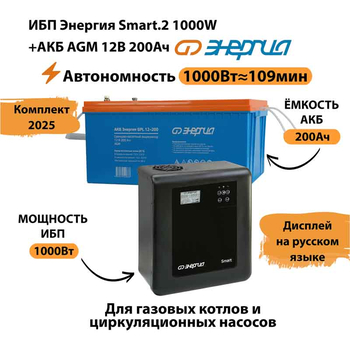 ИБП для котла Энергия Smart 2 1000 Вт + Аккумулятор 200 Ач 12 В (1000Вт - 109мин) - ИБП и АКБ - ИБП Энергия - ИБП на 1 кВА - . Магазин оборудования для автономного и резервного электропитания Ekosolar.ru в Пушкино