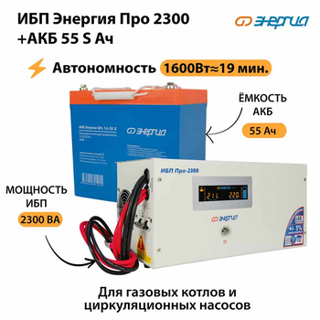 ИБП Энергия Про 2300 + Аккумулятор S 55 Ач - 12В (1600Вт - 19мин) - ИБП и АКБ - ИБП для котлов - . Магазин оборудования для автономного и резервного электропитания Ekosolar.ru в Пушкино