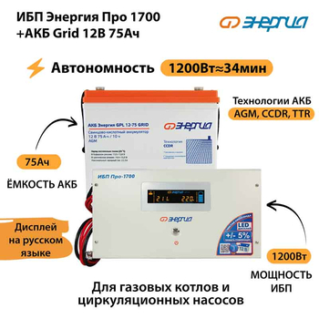 ИБП для котла Энергия Про 1700 + Аккумулятор Grid 75 Ah 12 v (1200Вт - 34мин) - ИБП и АКБ - ИБП для котлов - . Магазин оборудования для автономного и резервного электропитания Ekosolar.ru в Пушкино