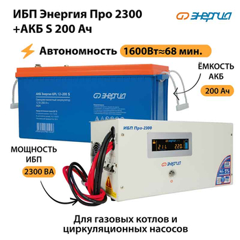 ИБП Энергия Про 2300 + Аккумулятор S 200 Ач - 12В (1600Вт - 68мин) - ИБП и АКБ - ИБП для котлов - . Магазин оборудования для автономного и резервного электропитания Ekosolar.ru в Пушкино