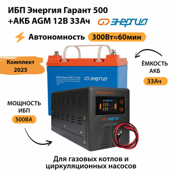 ИБП для котла Энергия Гарант 500 + Аккумулятор 33 Ач 12 В (300Вт - 60мин) - ИБП и АКБ - ИБП для котлов - . Магазин оборудования для автономного и резервного электропитания Ekosolar.ru в Пушкино