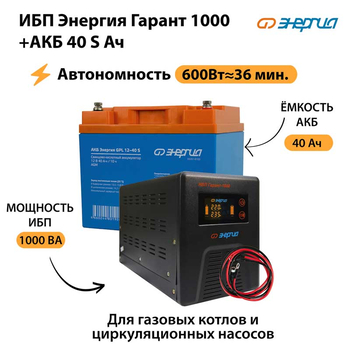 ИБП Энергия Гарант 1000 + Аккумулятор S 40 Ач - 12В (600Вт - 36мин) - ИБП и АКБ - ИБП для котлов - . Магазин оборудования для автономного и резервного электропитания Ekosolar.ru в Пушкино