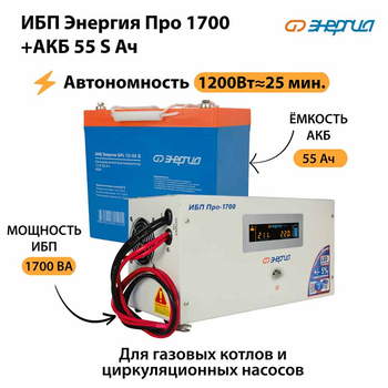 ИБП Энергия Про 1700 + Аккумулятор S 55 Ач - 12В (1200Вт - 25мин) - ИБП и АКБ - ИБП для котлов - . Магазин оборудования для автономного и резервного электропитания Ekosolar.ru в Пушкино