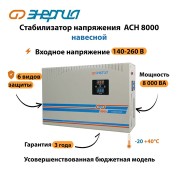 Стабилизатор напряжения Энергия АСН 8000 навесной - Стабилизаторы напряжения - Однофазные стабилизаторы напряжения 220 Вольт - Энергия АСН - . Магазин оборудования для автономного и резервного электропитания Ekosolar.ru в Пушкино