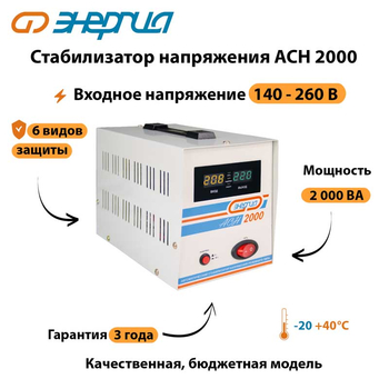 Однофазный стабилизатор напряжения Энергия АСН 2000 - Стабилизаторы напряжения - Однофазные стабилизаторы напряжения 220 Вольт - Энергия АСН - . Магазин оборудования для автономного и резервного электропитания Ekosolar.ru в Пушкино