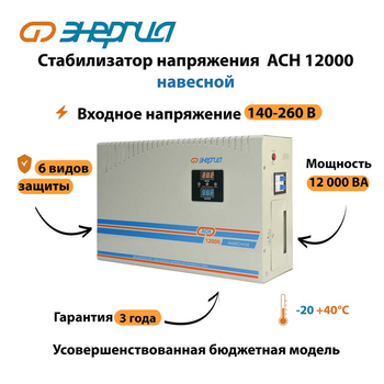 Стабилизатор напряжения Энергия АСН 12000 навесной - Стабилизаторы напряжения - Однофазные стабилизаторы напряжения 220 Вольт - Энергия АСН - . Магазин оборудования для автономного и резервного электропитания Ekosolar.ru в Пушкино