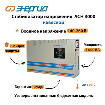 Стабилизатор напряжения Энергия АСН 3000 навесной - Стабилизаторы напряжения - Однофазные стабилизаторы напряжения 220 Вольт - Энергия АСН - . Магазин оборудования для автономного и резервного электропитания Ekosolar.ru в Пушкино