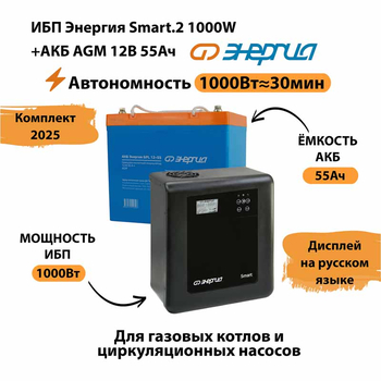 ИБП для котла Энергия Smart 2 1000 Вт + Аккумулятор 55 Ач 12 В (1000Вт - 30мин) - ИБП и АКБ - ИБП Энергия - ИБП на 1 кВА - . Магазин оборудования для автономного и резервного электропитания Ekosolar.ru в Пушкино