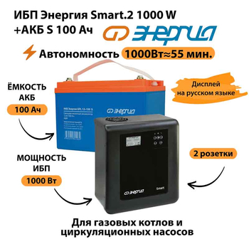 ИБП Энергия Smart.2 1000W + Аккумулятор S 100 Ач - 12В (1000Вт - 55мин) - ИБП и АКБ - ИБП Энергия - ИБП на 1 кВА - . Магазин оборудования для автономного и резервного электропитания Ekosolar.ru в Пушкино