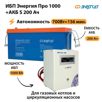 ИБП Энергия Про 1000 + Аккумулятор S 200 Ач - 12В (700Вт - 156мин) - ИБП и АКБ - ИБП для котлов - . Магазин оборудования для автономного и резервного электропитания Ekosolar.ru в Пушкино