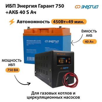 ИБП Энергия Гарант 750 + Аккумулятор S 40 Ач - 12В (450Вт - 49мин) - ИБП и АКБ - ИБП для котлов - . Магазин оборудования для автономного и резервного электропитания Ekosolar.ru в Пушкино
