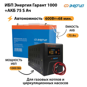 ИБП Энергия Гарант 1000 + Аккумулятор S 75 Ач - 12В (600Вт - 68мин) - ИБП и АКБ - ИБП для котлов - . Магазин оборудования для автономного и резервного электропитания Ekosolar.ru в Пушкино