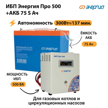 ИБП Энергия Про 500 + Аккумулятор S 75 Ач - 12В (300Вт - 137мин) - ИБП и АКБ - ИБП для котлов - . Магазин оборудования для автономного и резервного электропитания Ekosolar.ru в Пушкино