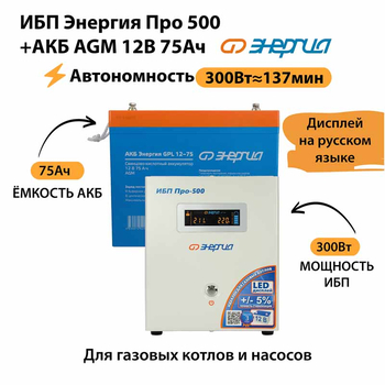 ИБП для котла Энергия Про 500 + Аккумулятор 75 Ач 12 В (300Вт - 137мин) - ИБП и АКБ - ИБП для котлов - . Магазин оборудования для автономного и резервного электропитания Ekosolar.ru в Пушкино