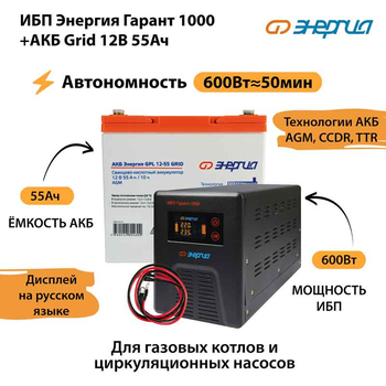 ИБП для котла Энергия Гарант 1000 + Аккумулятор Grid 55 Ah 12 v (600Вт - 50мин) - ИБП и АКБ - ИБП для котлов - . Магазин оборудования для автономного и резервного электропитания Ekosolar.ru в Пушкино