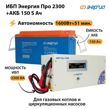 ИБП Энергия Про 2300 + Аккумулятор S 150 Ач - 12В (1600Вт - 51мин) - ИБП и АКБ - ИБП для котлов - . Магазин оборудования для автономного и резервного электропитания Ekosolar.ru в Пушкино