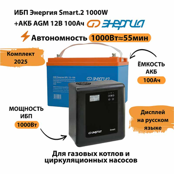 ИБП для котла Энергия Smart 2 1000 Вт + Аккумулятор 100 Ач 12 В (1000Вт - 55мин) - ИБП и АКБ - ИБП Энергия - ИБП на 1 кВА - . Магазин оборудования для автономного и резервного электропитания Ekosolar.ru в Пушкино