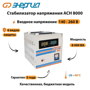 Однофазный стабилизатор напряжения Энергия АСН 8000 - Стабилизаторы напряжения - Однофазные стабилизаторы напряжения 220 Вольт - Энергия АСН - . Магазин оборудования для автономного и резервного электропитания Ekosolar.ru в Пушкино