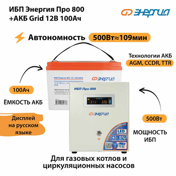 ИБП для котла Энергия Про 800 + Аккумулятор Grid 100 Ah 12 v (500Вт - 109мин) - ИБП и АКБ - ИБП для котлов - . Магазин оборудования для автономного и резервного электропитания Ekosolar.ru в Пушкино