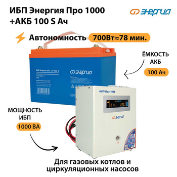 ИБП Энергия Про 1000 + Аккумулятор S 100 Ач - 12В (700Вт - 78мин) - ИБП и АКБ - ИБП для котлов - . Магазин оборудования для автономного и резервного электропитания Ekosolar.ru в Пушкино