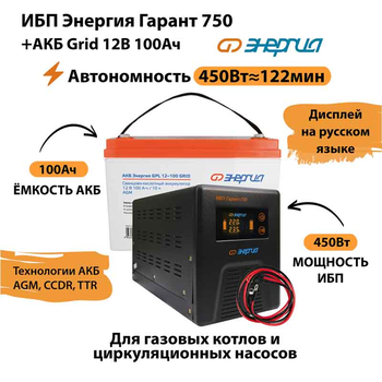 ИБП для котла Энергия Гарант 750 + Аккумулятор Grid 100 Ah 12 v (450Вт - 122мин) - ИБП и АКБ - ИБП для котлов - . Магазин оборудования для автономного и резервного электропитания Ekosolar.ru в Пушкино