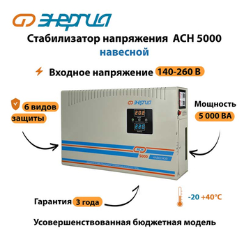 Стабилизатор напряжения Энергия АСН 5000 навесной - Стабилизаторы напряжения - Однофазные стабилизаторы напряжения 220 Вольт - Энергия АСН - . Магазин оборудования для автономного и резервного электропитания Ekosolar.ru в Пушкино