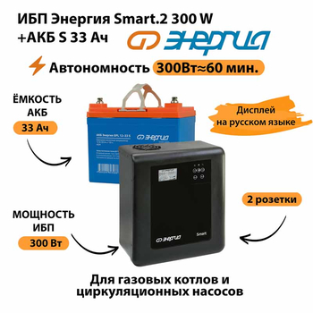 ИБП Энергия Smart.2 300W + Аккумулятор S 33 Ач - 12В (300Вт - 60мин) - ИБП и АКБ - ИБП Энергия - ИБП для котлов отопления - . Магазин оборудования для автономного и резервного электропитания Ekosolar.ru в Пушкино