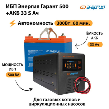 ИБП Энергия Гарант 500 + Аккумулятор S 33 Ач - 12В (300Вт - 60мин) - ИБП и АКБ - ИБП для котлов - . Магазин оборудования для автономного и резервного электропитания Ekosolar.ru в Пушкино