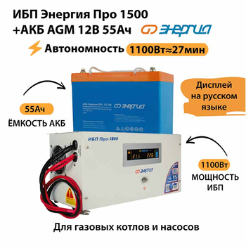 ИБП для котла Энергия Про 1500 + Аккумулятор 55 Ач 12 В (1100Вт - 27мин) - ИБП и АКБ - ИБП для котлов - . Магазин оборудования для автономного и резервного электропитания Ekosolar.ru в Пушкино
