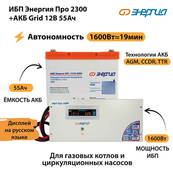 ИБП для котла Энергия Про 2300 + Аккумулятор Grid 55 Ah 12 v (1600Вт - 19мин) - ИБП и АКБ - ИБП для котлов - . Магазин оборудования для автономного и резервного электропитания Ekosolar.ru в Пушкино