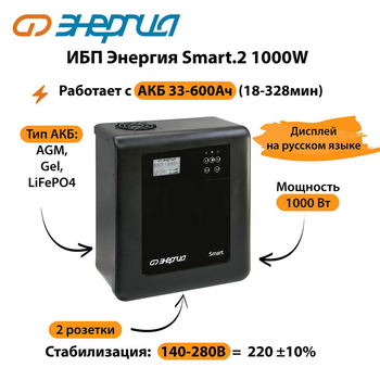 ИБП Энергия Smart.2 1000W - ИБП и АКБ - Энергия ИБП Smart - . Магазин оборудования для автономного и резервного электропитания Ekosolar.ru в Пушкино