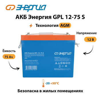 АКБ Энергия GPL 12-75 S - ИБП и АКБ - Аккумуляторы - . Магазин оборудования для автономного и резервного электропитания Ekosolar.ru в Пушкино
