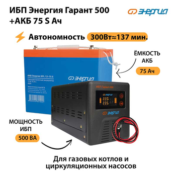 ИБП Энергия Гарант 500 + Аккумулятор S 75 Ач - 12В (300Вт - 137мин) - ИБП и АКБ - ИБП для котлов - . Магазин оборудования для автономного и резервного электропитания Ekosolar.ru в Пушкино